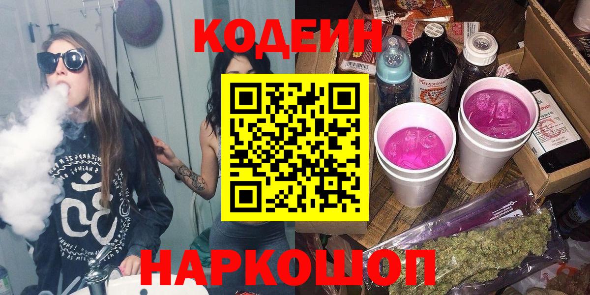 Кодеин напиток Lean (лин) Тольятти