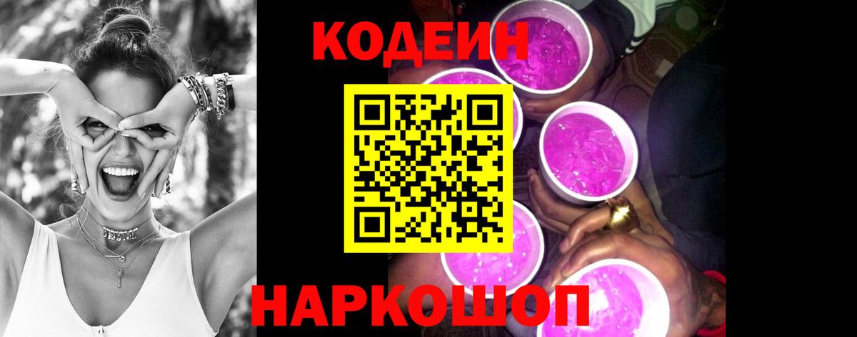 Кодеин Purple Drank  Вход с VPN  Тольятти  Кодеиновый сироп Lean напиток Lean (лин) 